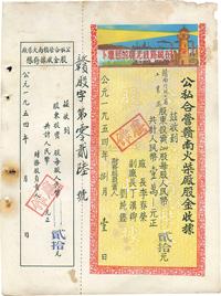 1954年公私合营赣南火柴厂股金收据