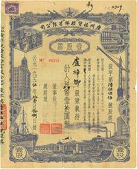 1955年公私合营·广州投资股份有限公司股票