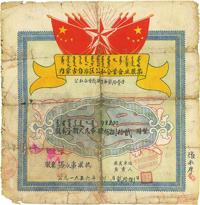 1956年内蒙古自治区公私合营企业股票