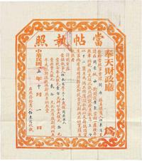 民国五年（1916年）奉天财政厅·当帖执照