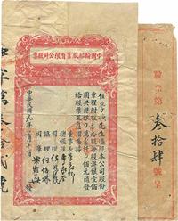 民国元年（1912年）中国轮船航业有限公司股票