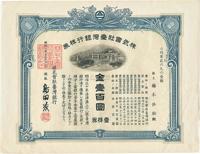 昭和二年（1927年）株式会社台湾银行股票