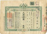 民国十九年（1930年）福州电气股份有限公司股票