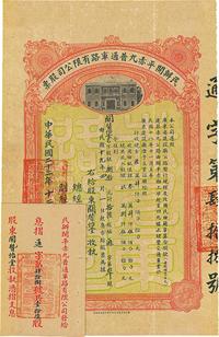 民国二十二年（1933年）民办开平赤九普通车路有限公司股票