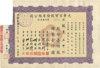 民国叁拾贰年（1943年）光华百货股份有限公司股票