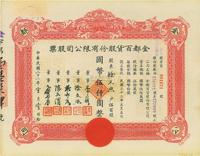 民国三十三年（1944年）金都百货股份有限公司股票