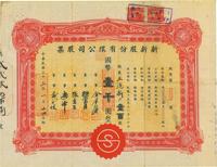 民国三十三年（1944年）新新股份有限公司股票