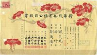 民国三十七年（1948年）新华股份有限公司股票