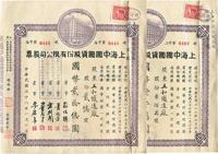 民国三十八年（1949年）上海中国国货股份有限公司股票共2种