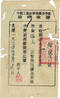 1934年中国工农红军消费合作组（股票）临时收据