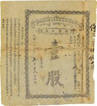 民国二十八年（1939年）有限责任潞城县消费合作社股票