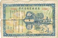 1940年束鹿县贸易局股票