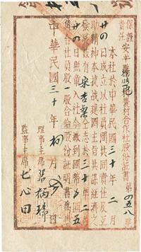 民国三十年（1941年）保证责任·安平县徐张屯村农村合作社股份证书