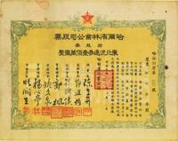 民国三十八年（1949年）哈尔滨林业公司股票