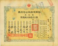 民国三十八年（1949年）哈尔滨器械公司股票