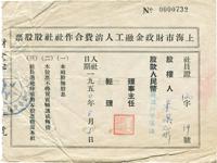 1950年上海市财政金融工人消费合作社社股股票