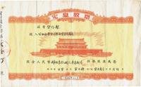 1956年陕西省·公私合营宜川县百货零售商店定息股票