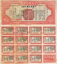 民国三十四年（1945年）中国农民银行发行·土地债券壹佰圆