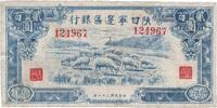 民国三十二年（1943年）陕甘宁边区银行贰百圆