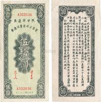 民国三十三年（1944年）陕甘宁边区贸易公司商业流通券伍拾圆