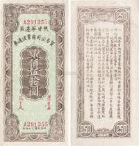 民国三十四年（1945年）陕甘宁边区贸易公司商业流通券贰佰伍拾圆