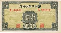 民国二十九年（1940年）西北农民银行壹圆