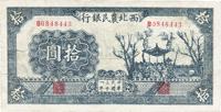 民国三十一年（1942年）西北农民银行拾圆