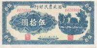 民国三十二年（1943年）西北农民银行蓝色伍拾圆