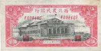 民国三十四年（1945年）西北农民银行伍百圆