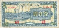 民国三十五年（1946年）西北农民银行壹仟圆