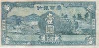 民国三十一年（1942年）鲁西银行壹圆