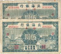 民国三十年（1941年）北海银行胶东伍圆共2枚