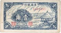 民国三十三年（1944年）淮南银行壹角