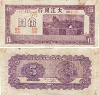 民国三十三年（1944年）大江银行伍圆