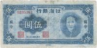 民国三十三年（1944年）江淮银行毛泽东头像伍圆