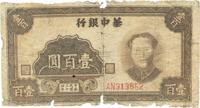 民国三十四年（1945年）华中银行毛泽东像壹百圆