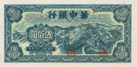 民国三十七年（1948年）华中银行蓝色长城伍佰圆