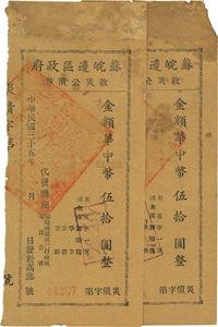 民国三十五年（1946年）苏皖边区政府救灾公债券，华中币伍拾圆共2枚连号