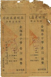 民国三十五年（1946年）苏皖边区政府救灾公债券，华中币壹佰圆共2枚连号