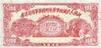 1948年中国人民解放军华东野战军军用流通券壹百圆