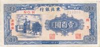 民国三十四年（1945年）东北银行地方流通券壹百圆