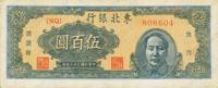 民国三十六年（1947年）东北银行伍百圆