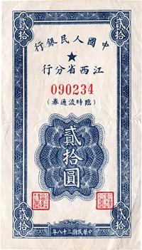 民国三十八年（1949年）中国人民银行江西省分行临时流通券贰拾圆