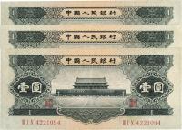 第二版人民币1956年黑壹圆共3枚
