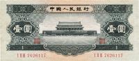 第二版人民币1956年黑壹圆