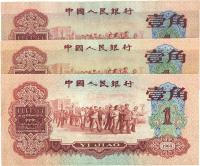 第三版人民币1960年红壹角共3枚
