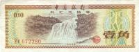 中国银行外汇券1979年壹角