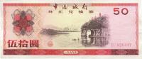中国银行外汇券1979年伍拾圆
