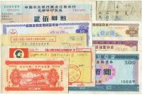 1952-1990年新中国金融票证共9种