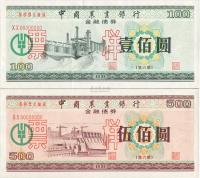 1991年中国农业银行金融债券壹佰圆、伍佰圆共2枚票样
